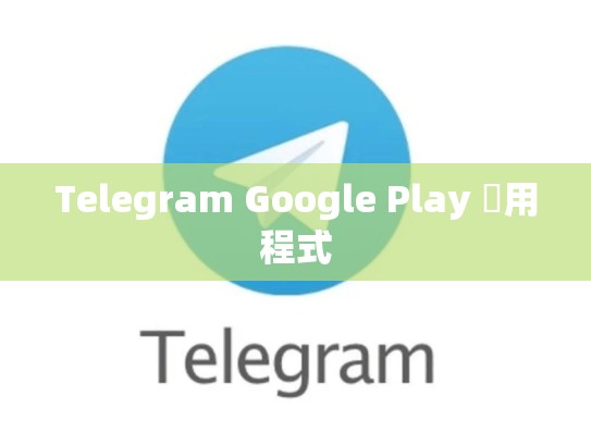 Telegram Google Play 應用程式