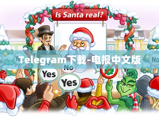Telegram下载-电报中文版