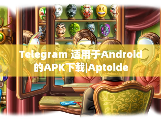 Telegram 适用于Android的APK下载|Aptoide