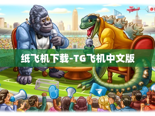 纸飞机下载-TG飞机中文版
