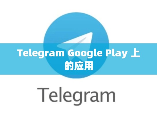 Telegram Google Play 上的应用