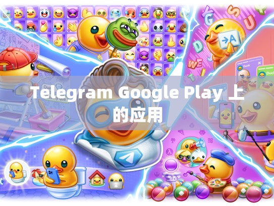 Telegram Google Play 上的应用