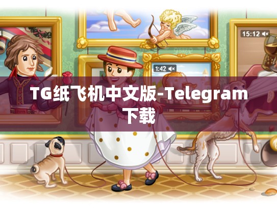 TG纸飞机中文版-Telegram下载