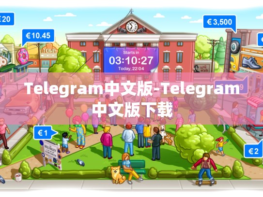 Telegram中文版-Telegram中文版下载