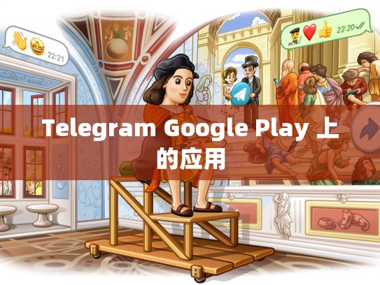 Telegram Google Play 上的应用