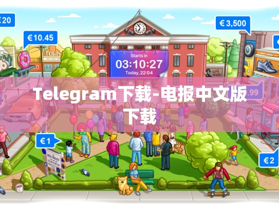 Telegram下载-电报中文版下载