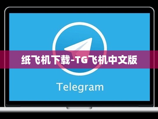 纸飞机下载-TG飞机中文版