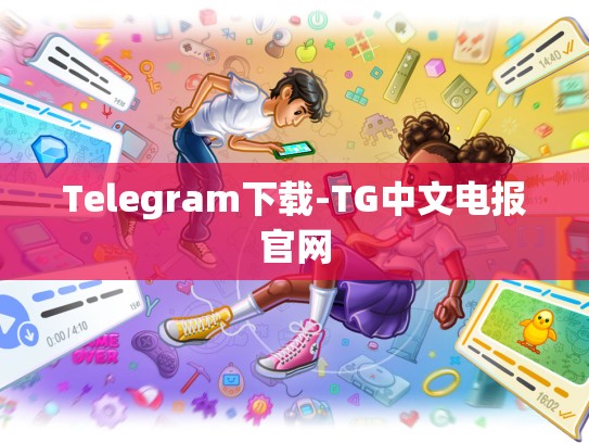 Telegram下载-TG中文电报官网