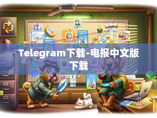 Telegram下载-电报中文版下载