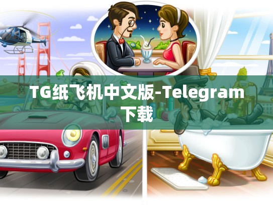 TG纸飞机中文版-Telegram下载