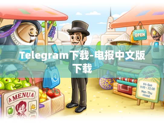 Telegram下载-电报中文版下载