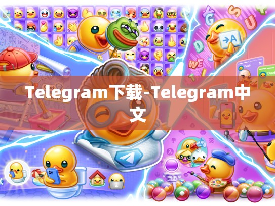 Telegram下载-Telegram中文