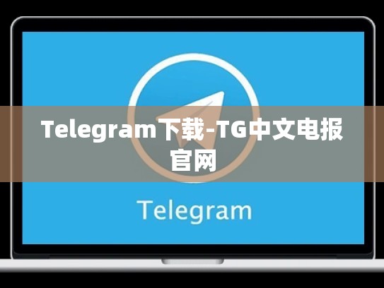 Telegram下载-TG中文电报官网