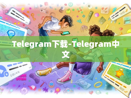 Telegram下载-Telegram中文