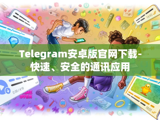 Telegram安卓版官网下载-快速、安全的通讯应用