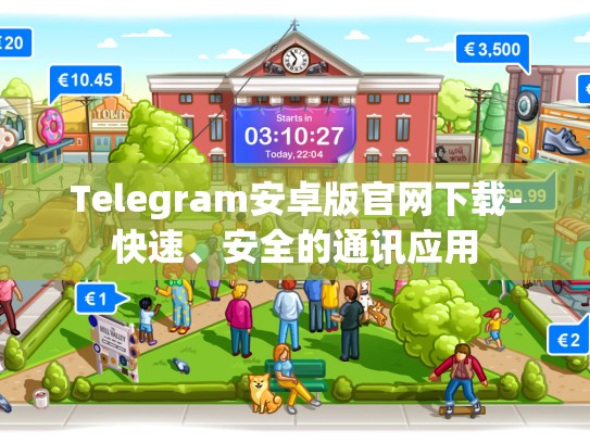 Telegram安卓版官网下载-快速、安全的通讯应用