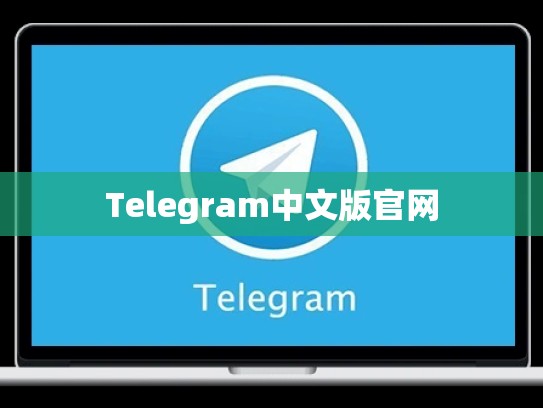 Telegram中文版官网
