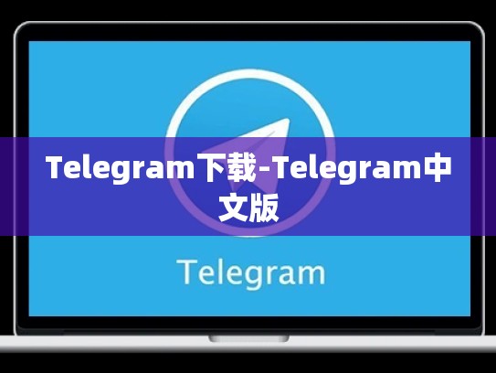 Telegram下载-Telegram中文版