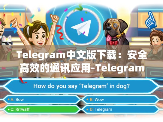 Telegram中文版下载：安全高效的通讯应用-Telegram
