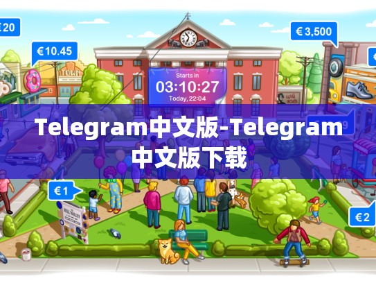 Telegram中文版-Telegram中文版下载
