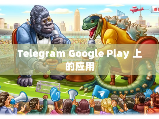 Telegram Google Play 上的应用
