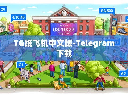 TG纸飞机中文版-Telegram下载