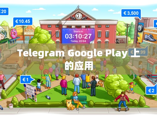 Telegram Google Play 上的应用