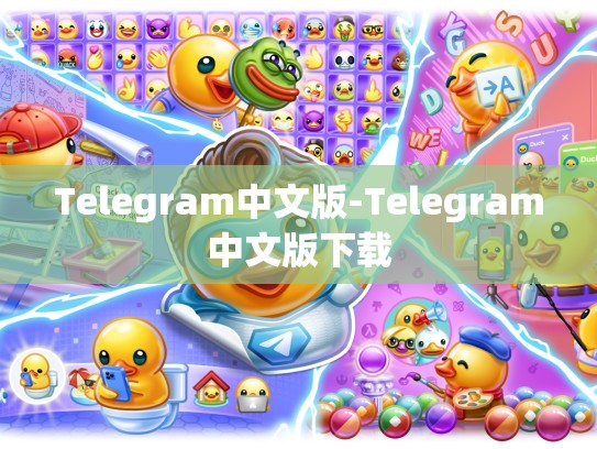 Telegram中文版-Telegram中文版下载