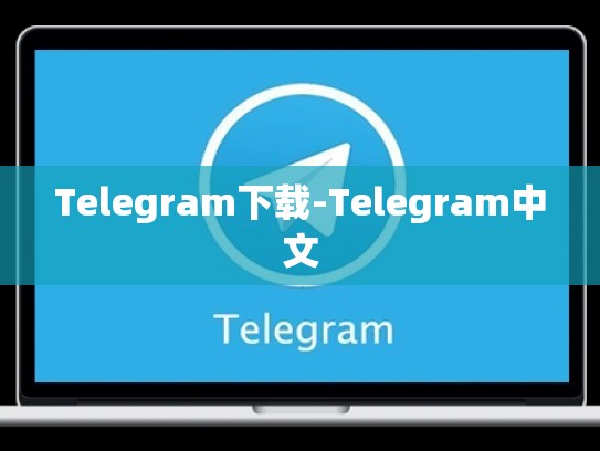 Telegram下载-Telegram中文