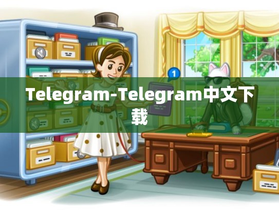 Telegram-Telegram中文下载
