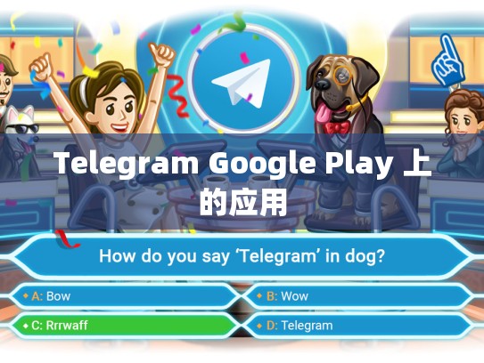 Telegram Google Play 上的应用