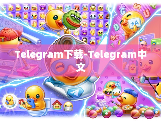 Telegram下载-Telegram中文
