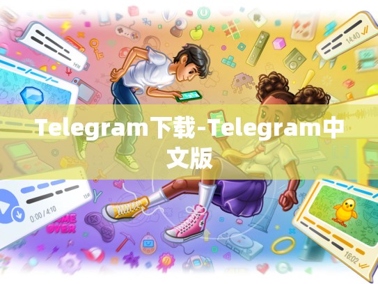 Telegram下载-Telegram中文版