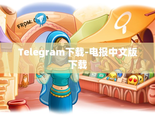 Telegram下载-电报中文版下载