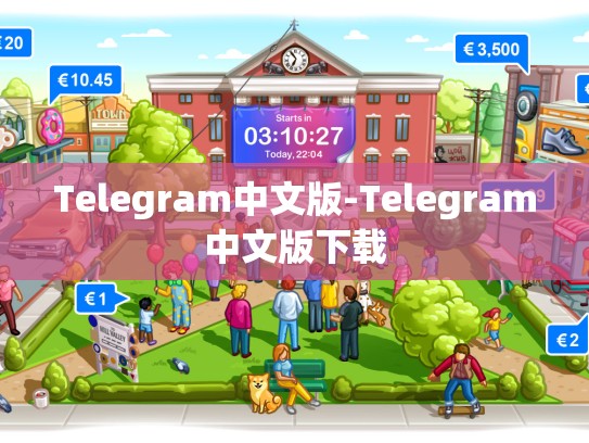 Telegram中文版-Telegram中文版下载