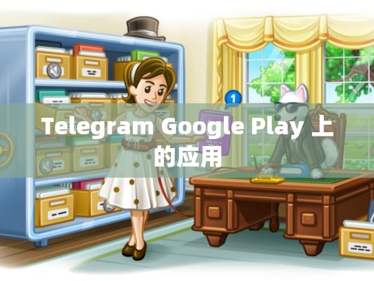 Telegram Google Play 上的应用