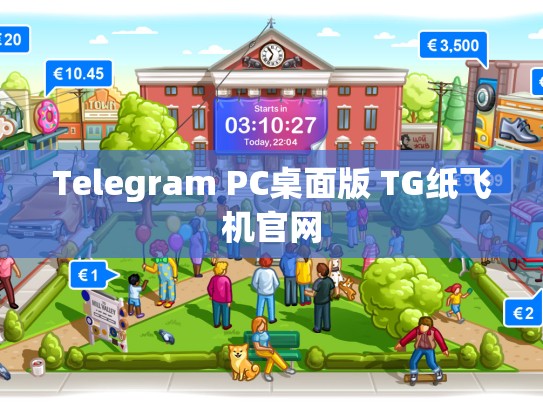 Telegram PC桌面版 TG纸飞机官网
