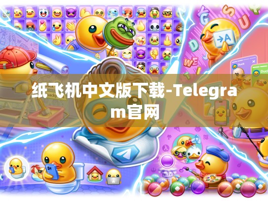 纸飞机中文版下载-Telegram官网