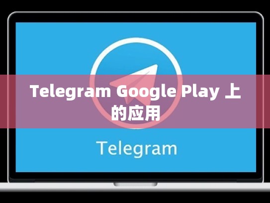 Telegram Google Play 上的应用