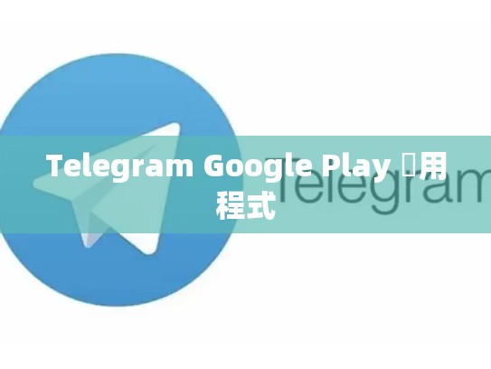 Telegram Google Play 應用程式