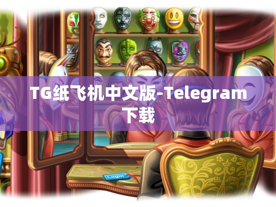 TG纸飞机中文版-Telegram下载