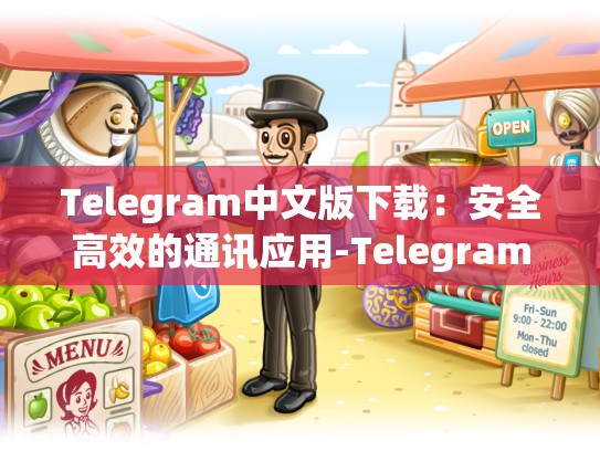Telegram中文版下载：安全高效的通讯应用-Telegram