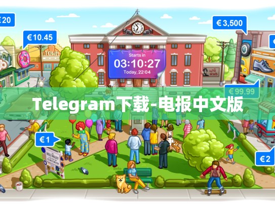 Telegram下载-电报中文版