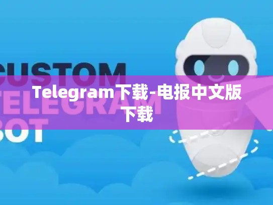 Telegram下载-电报中文版下载