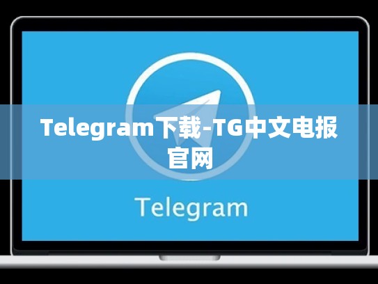 Telegram下载-TG中文电报官网