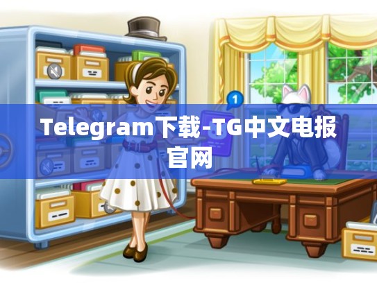 Telegram下载-TG中文电报官网