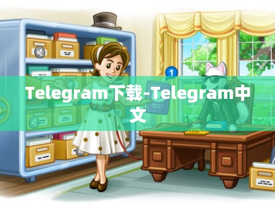 Telegram下载-Telegram中文