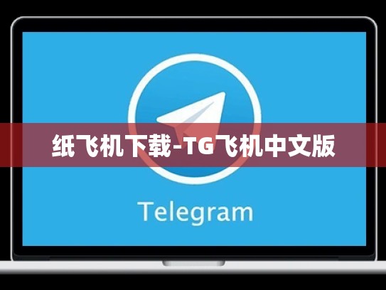 纸飞机下载-TG飞机中文版