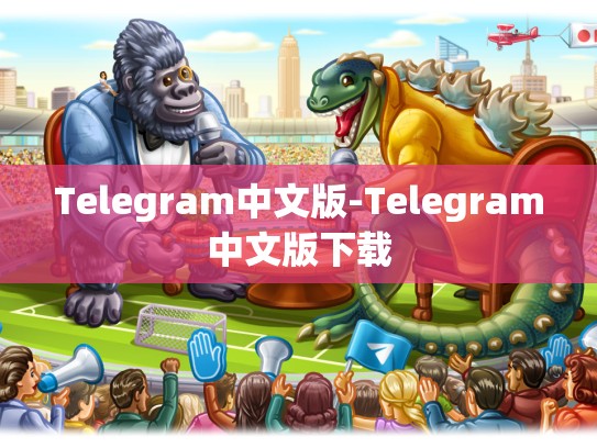 Telegram中文版-Telegram中文版下载
