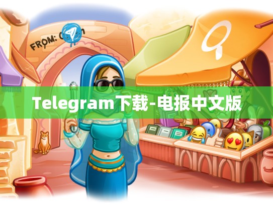 Telegram下载-电报中文版